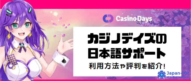 casinodays-japanese-support