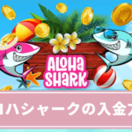 aloha-shark-deposit-methods
