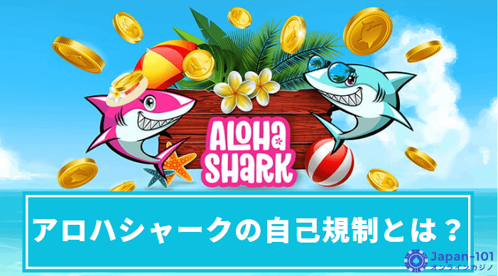 aloha-shark-self-regulation