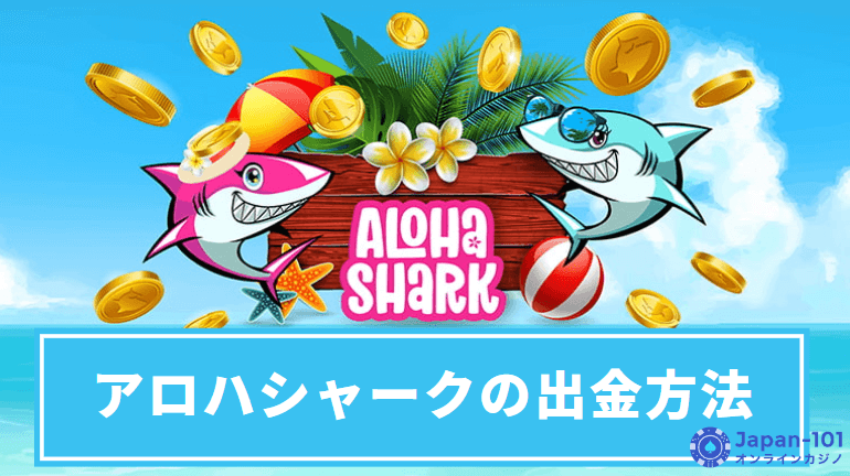 aloha-shark-withdrawal-methods