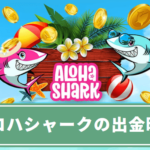 aloha-shark-withdrawal-time
