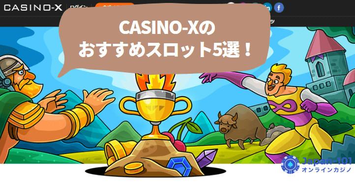 CASINO-X（カジノエックス）のおすすめスロット5選！
