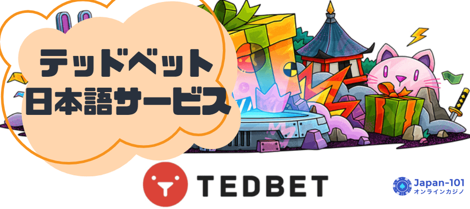 テッドベットに日本語サービスはある？対応時間帯などを紹介！