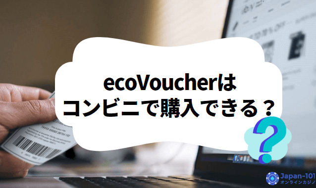 ecoVoucher（エコバウチャー）はコンビニで購入できる？購入方法や手数料などを徹底解説！