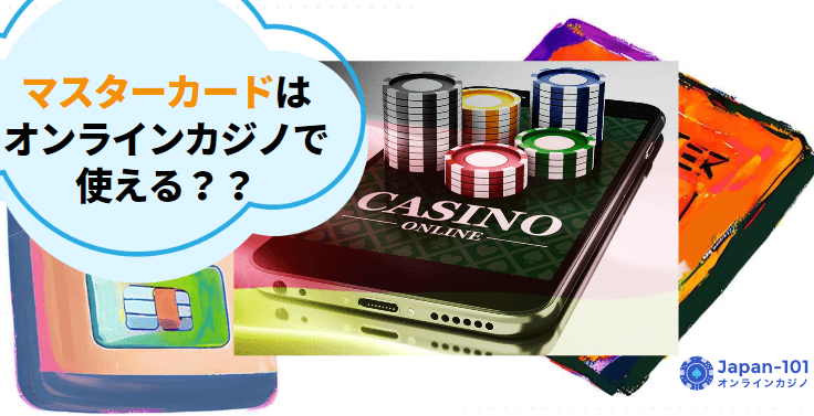 マスターカードはオンラインカジノで使える？入金方法や注意点などを徹底解説！