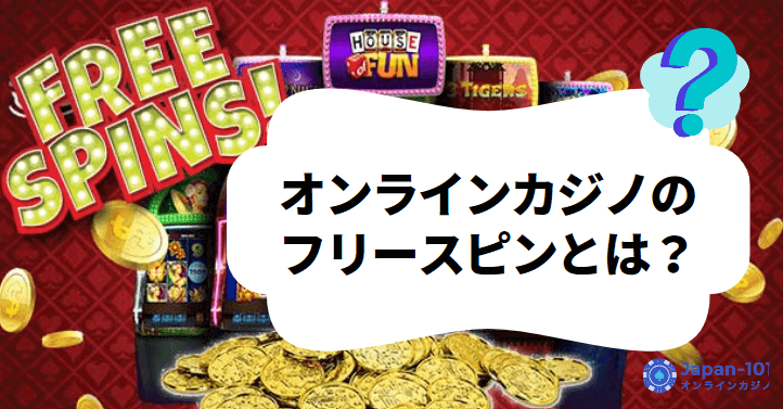 what-are-online-casino-free-spins