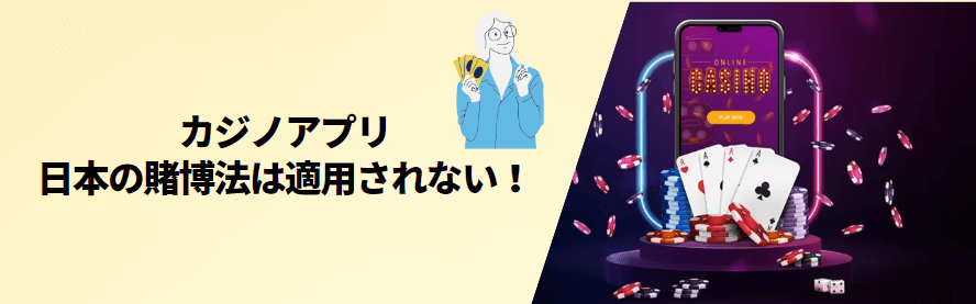 カジノアプリは日本の賭博法の適用外