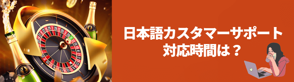 ライブカジノハウスの日本語カスタマーサポート