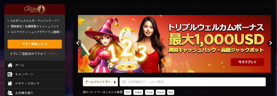 ライブカジノハウスの日本語サイトへの登録方法