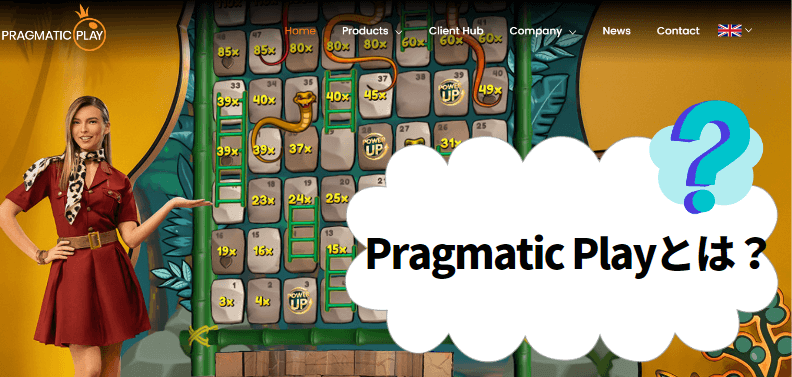 Pragmatic Play（プラグマティックプレイ）とは？