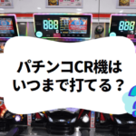 how-long-can-you-play-pachinko-cr-machines