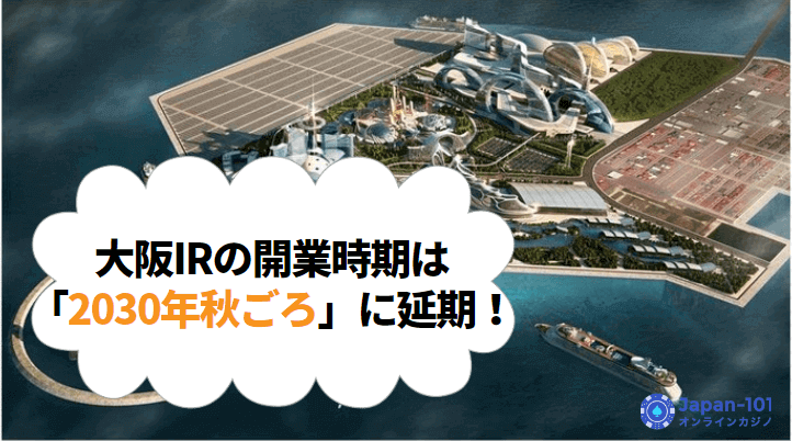 大阪IRの開業時期は「2030年秋ごろ」に延期！初期投資額も増額へ！
