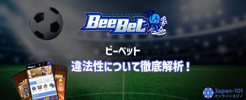 BeeBet（ビーベット）の違法性は？日本国内からプレイしても安全なの？