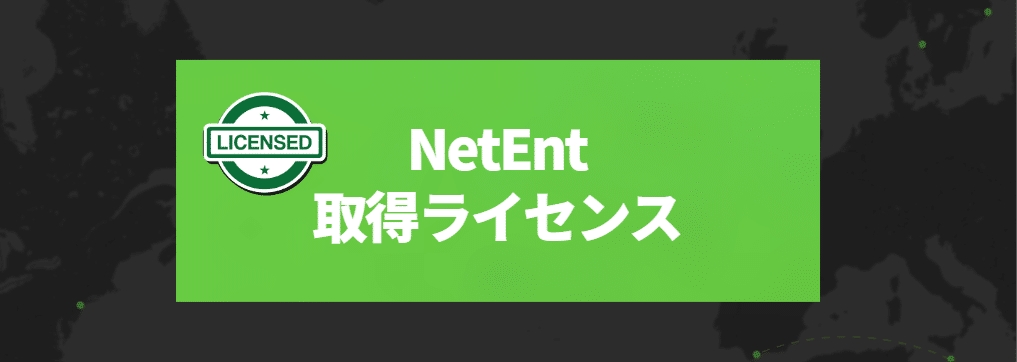 Netent（ネットエント）の取得ライセンス