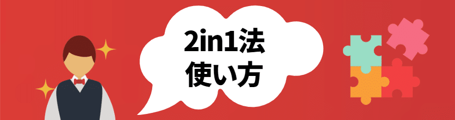 2in1法の使い方