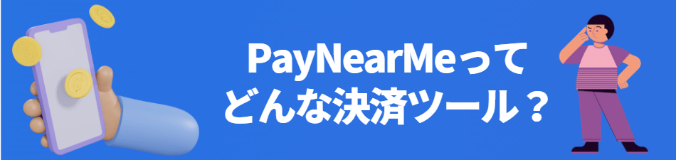 PayNearMe（ペイニアミー）とは？