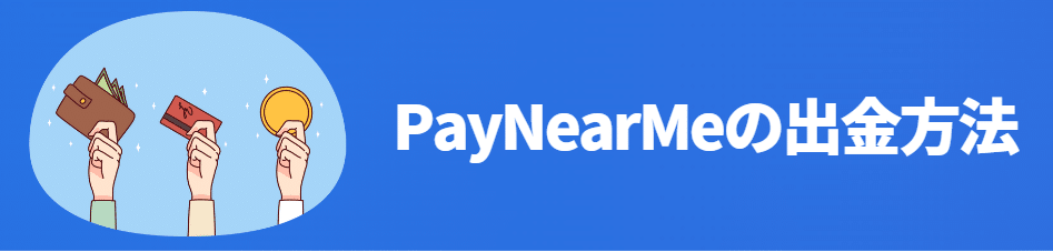 PayNearMe（ペイニアミー）の出金方法