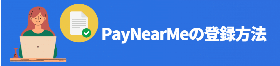 PayNearMe（ペイニアミー）の登録方法