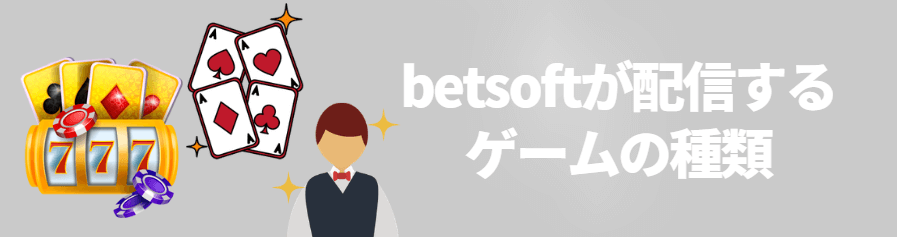 betsoft（ベットソフト）が配信するゲームの種類