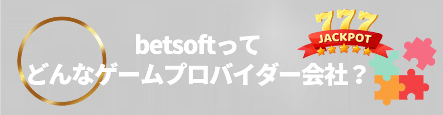 betsoft（ベットソフト）とは？