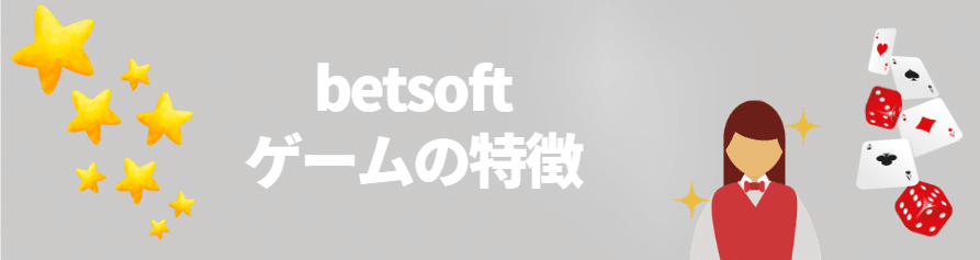 betsoft（ベットソフト）のゲームの特徴