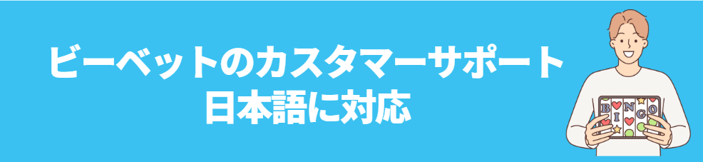 ビーベットのカスタマーサポートは日本語サービスに対応