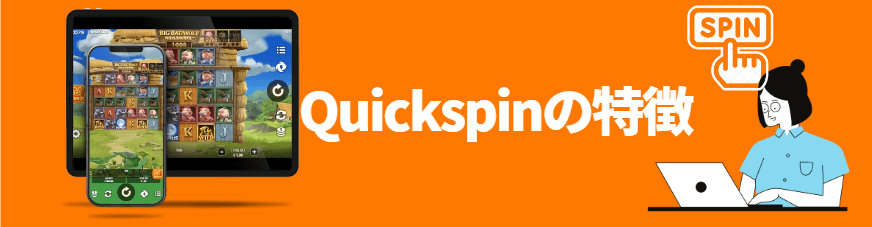 Quickspinの特徴