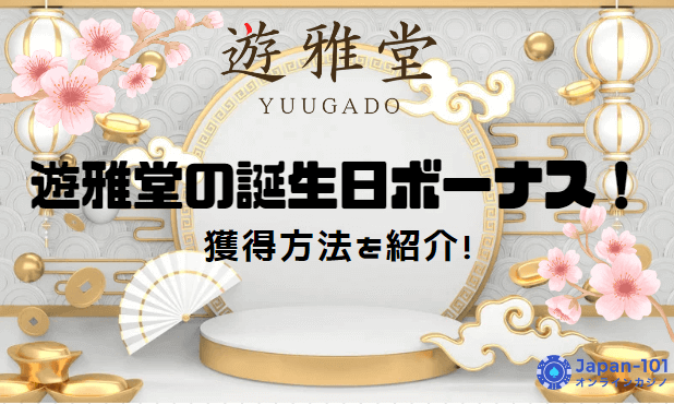 yuugado-birthday-bonus