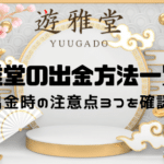 yuugado-withdrawal-method