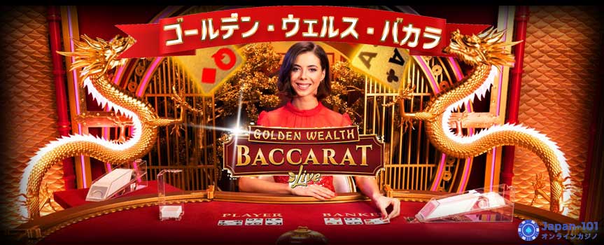 ゴールデンウェルスバカラとは？遊び方や配当などを徹底解説！