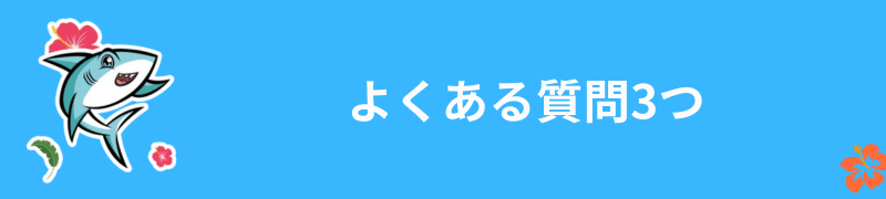 アロハシャークの日本語サービスに関してよくある質問3つ