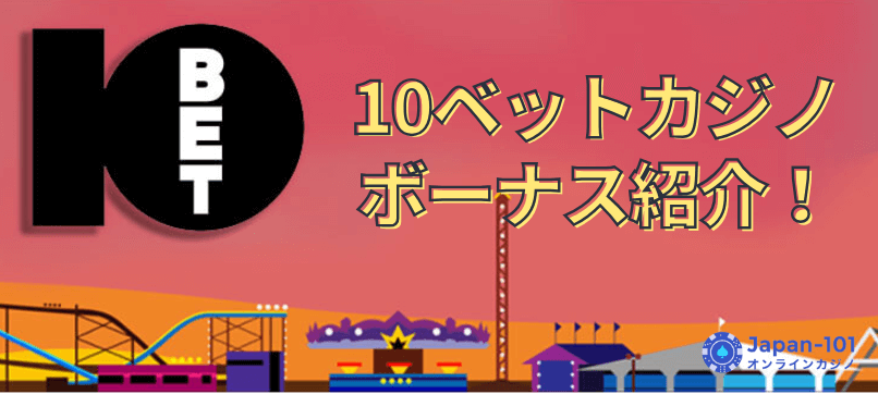 10bet Japanのボーナスは？ボーナスの種類や賭け条件などを徹底解説！