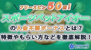 スポーツベットアイオーとは?特徴やもらい方などを徹底解説!