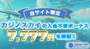 当サイト限定!カジノスカイ7,777円を解説!