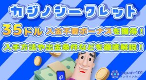 カジノシークレット 35ドルを獲得！入手方法や出金条件などを徹底解説！