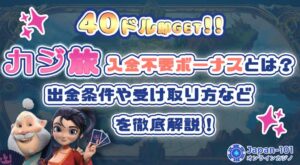 カジ旅 とは？出金条件や受け取り方などを徹底解説！