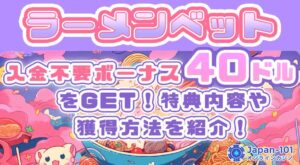 ラーメンベット40ドルをGET!特典内容や獲得方法を紹介!