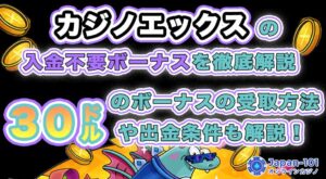 カジノエックスを徹底解説｜30ドルのボーナスの受取方法や出金条件も解説！
