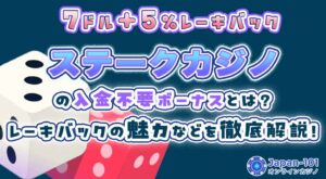 ステークカジノとは？レーキバックの魅力などを徹底解説！