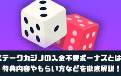 ステークカジノの入金不要ボーナスとは？特典内容やもらい方などを徹底解説！