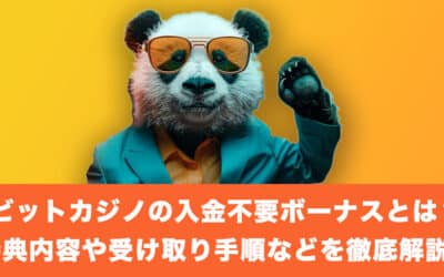 ビットカジノの入金不要ボーナスとは？特典内容や受け取り手順などを徹底解説！