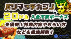 パリマッチカジノ20ドルを獲得!特典内容やもらい方などを徹底解説!