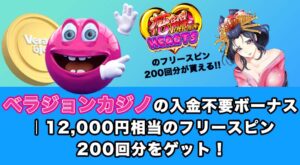 ベラジョンカジノ｜12,000円相当のフリースピン200回分をゲット！