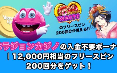 ベラジョンカジノの入金不要ボーナス｜12,000円相当のフリースピン200回分をゲット！