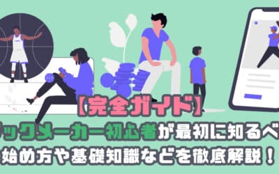 【完全ガイド】ブックメーカー初心者が最初に知るべき始め方や基礎知識などを徹底解説！